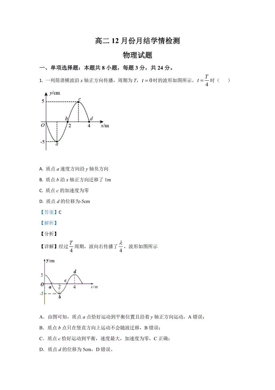 《解析》山东省潍坊市临朐县实验中学2020-2021学年高二上学期12月学情检测物理试卷 WORD版含解析.doc_第1页