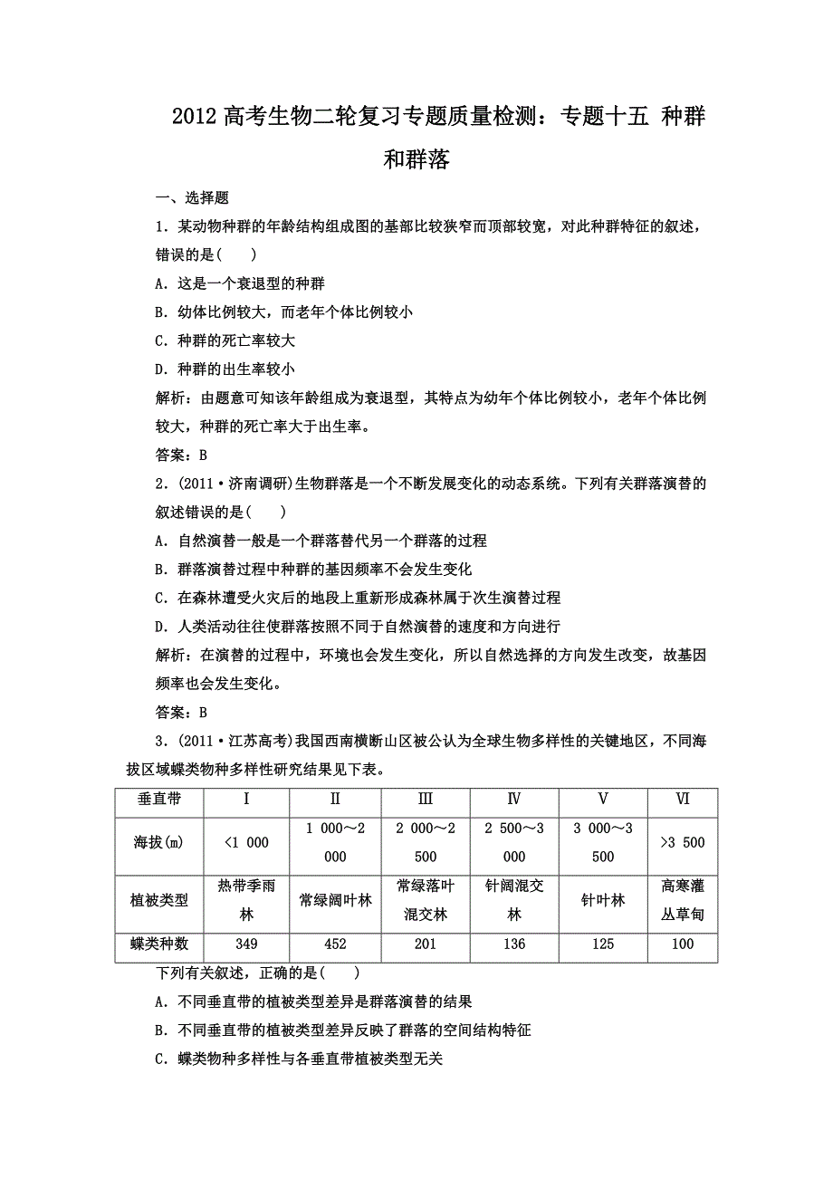 2012高考生物二轮复习专题质量检测：专题十五 种群和群落.doc_第1页