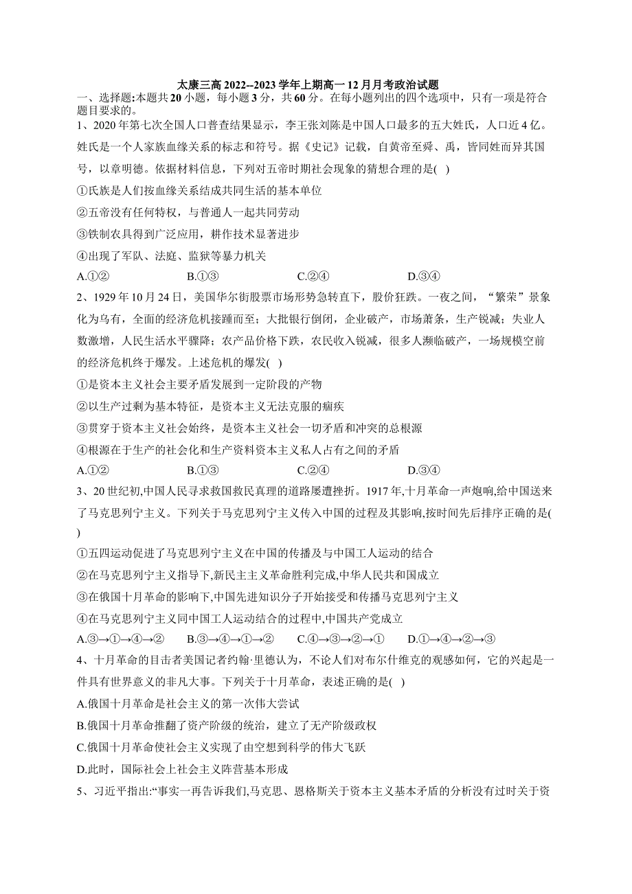 太康三高2022--2023学年上期高一12月月考政治试题.docx_第1页