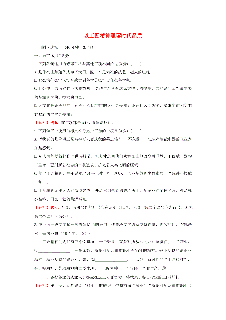 2021-2022学年新教材高中语文 课时过程性评价五 以工匠精神雕琢时代品质（含解析）部编版必修上册.doc_第1页