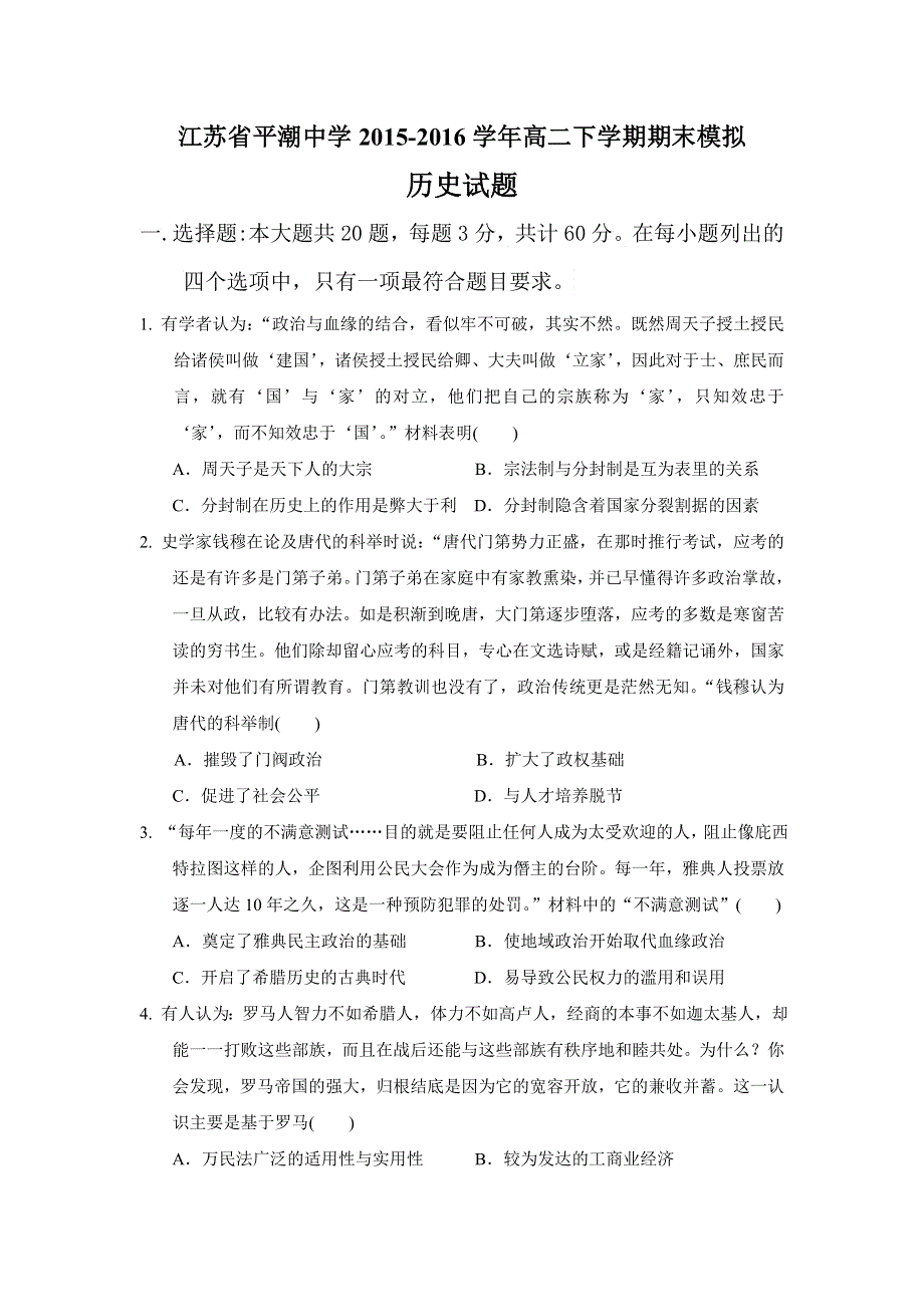 江苏省平潮高级中学2015-2016学年高二下学期期末模拟测试历史（选修）试题 WORD版含答案.doc_第1页