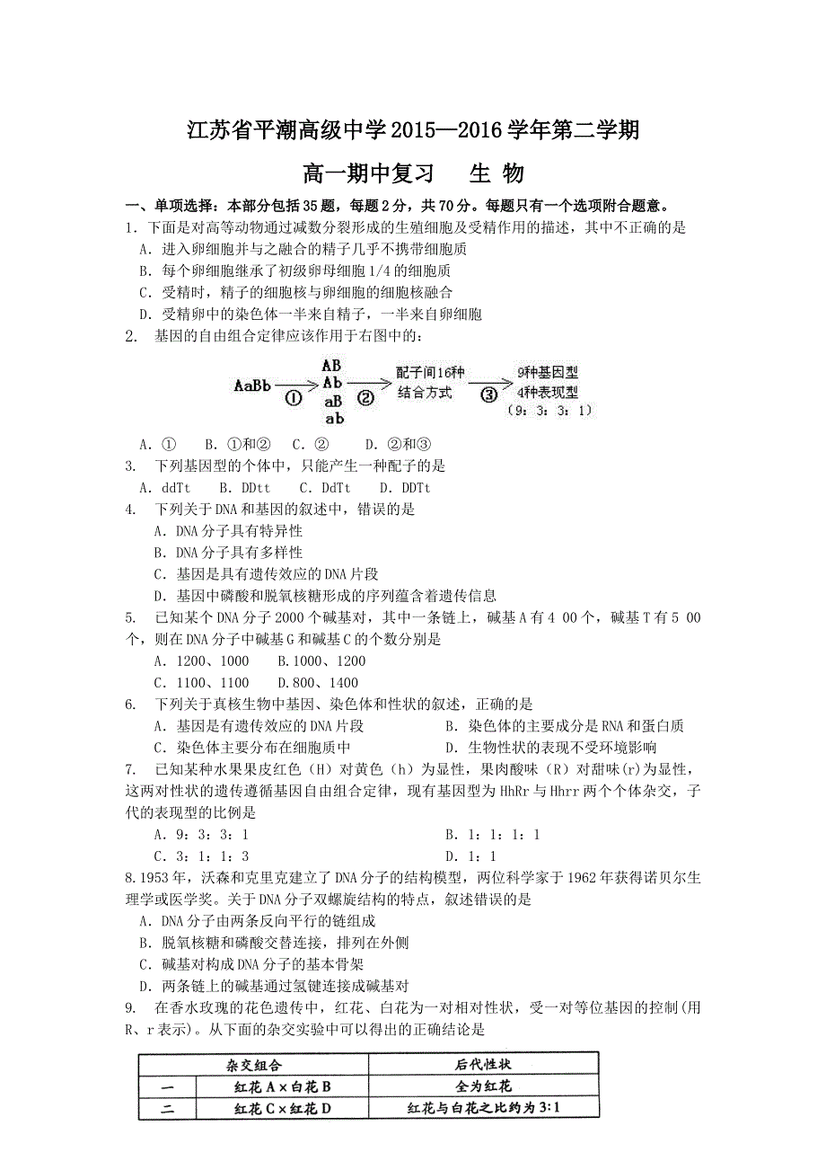 江苏省平潮高级中学2015-2016学年高一下学期期中复习生物试卷 WORD版含答案.doc_第1页