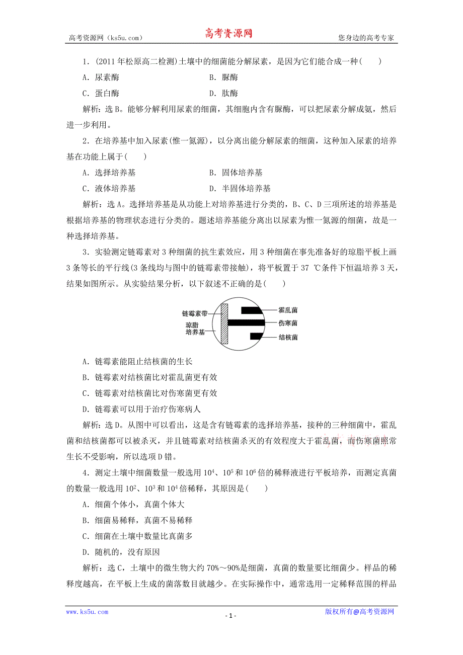 2012高考生物总复习过关演练（新人教版）：专题2 课题2 土壤中分解尿素的细菌的分离与计数（选修1）.doc_第1页