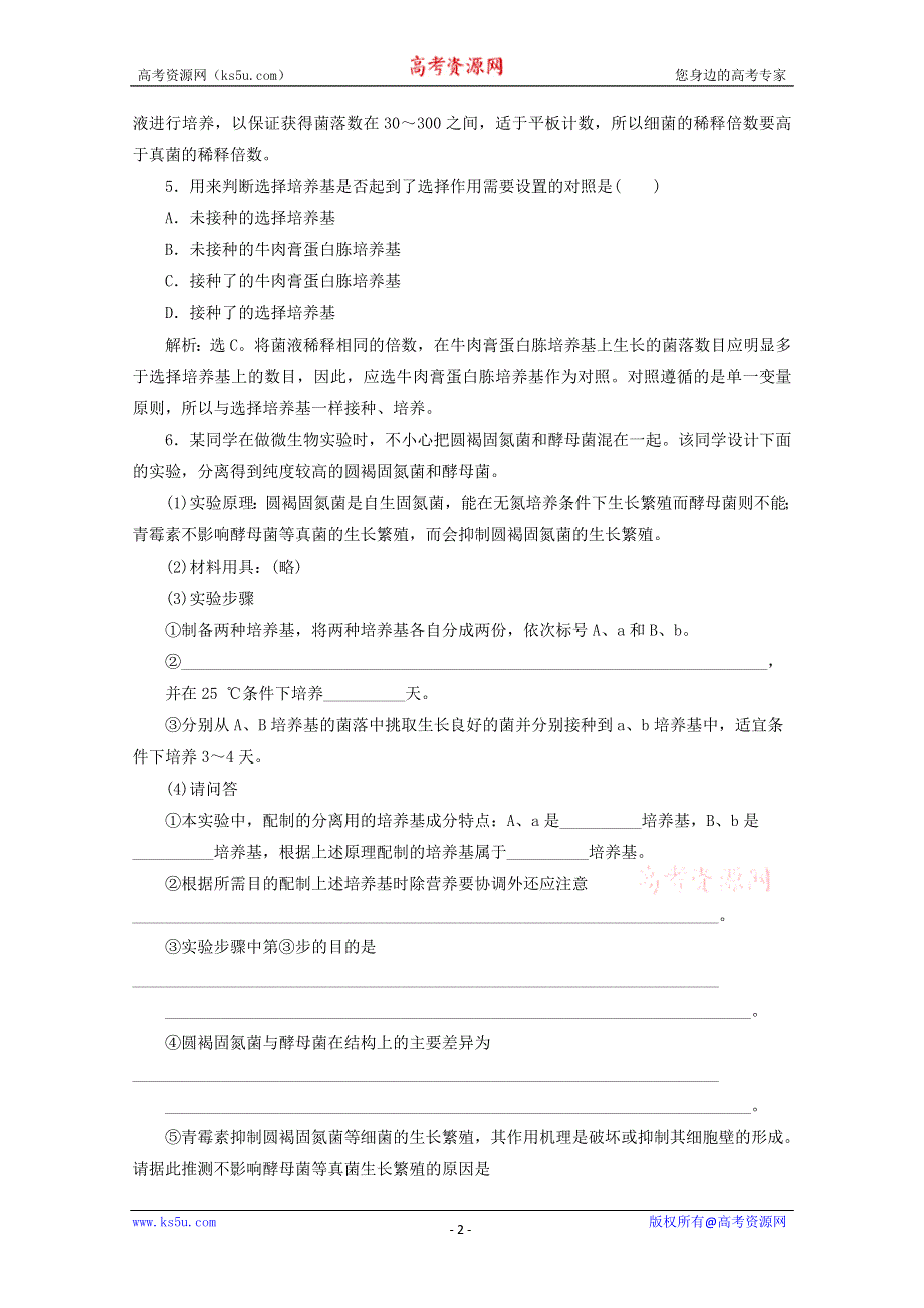 2012高考生物总复习过关演练（新人教版）：专题2 课题2 土壤中分解尿素的细菌的分离与计数（选修1）.doc_第2页