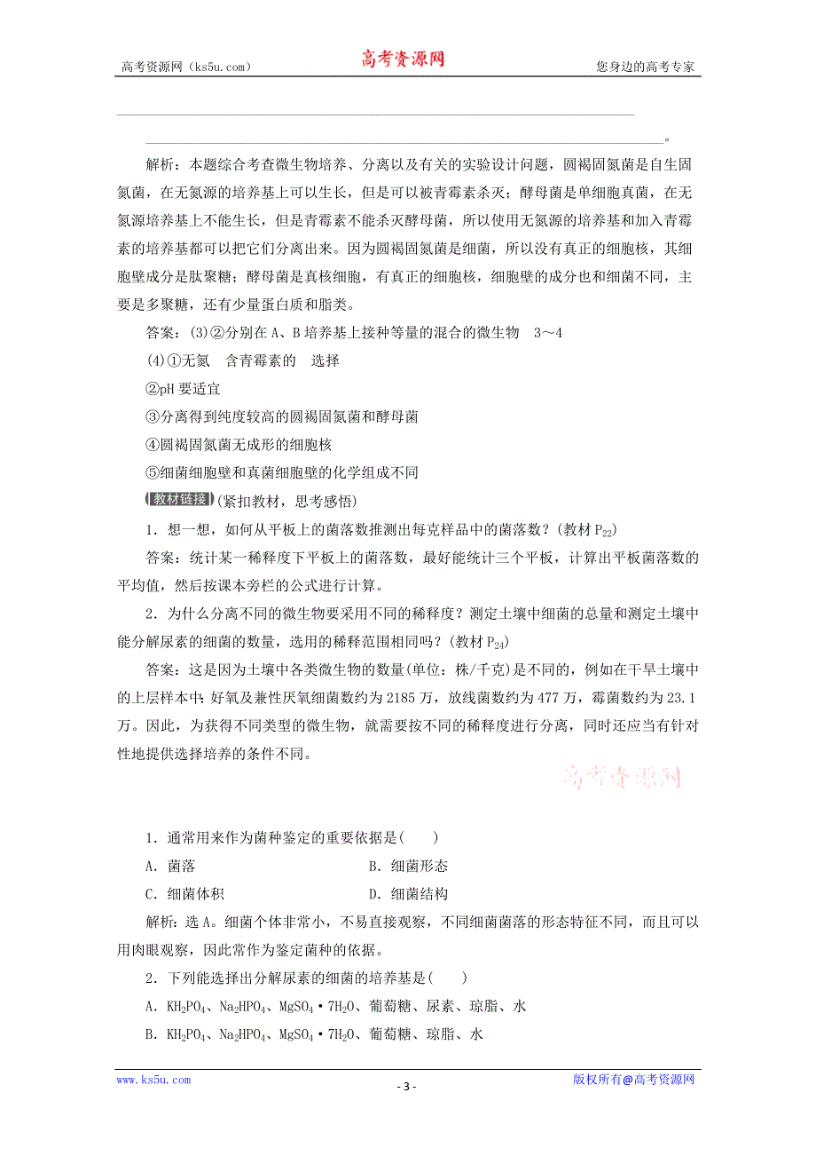 2012高考生物总复习过关演练（新人教版）：专题2 课题2 土壤中分解尿素的细菌的分离与计数（选修1）.doc_第3页