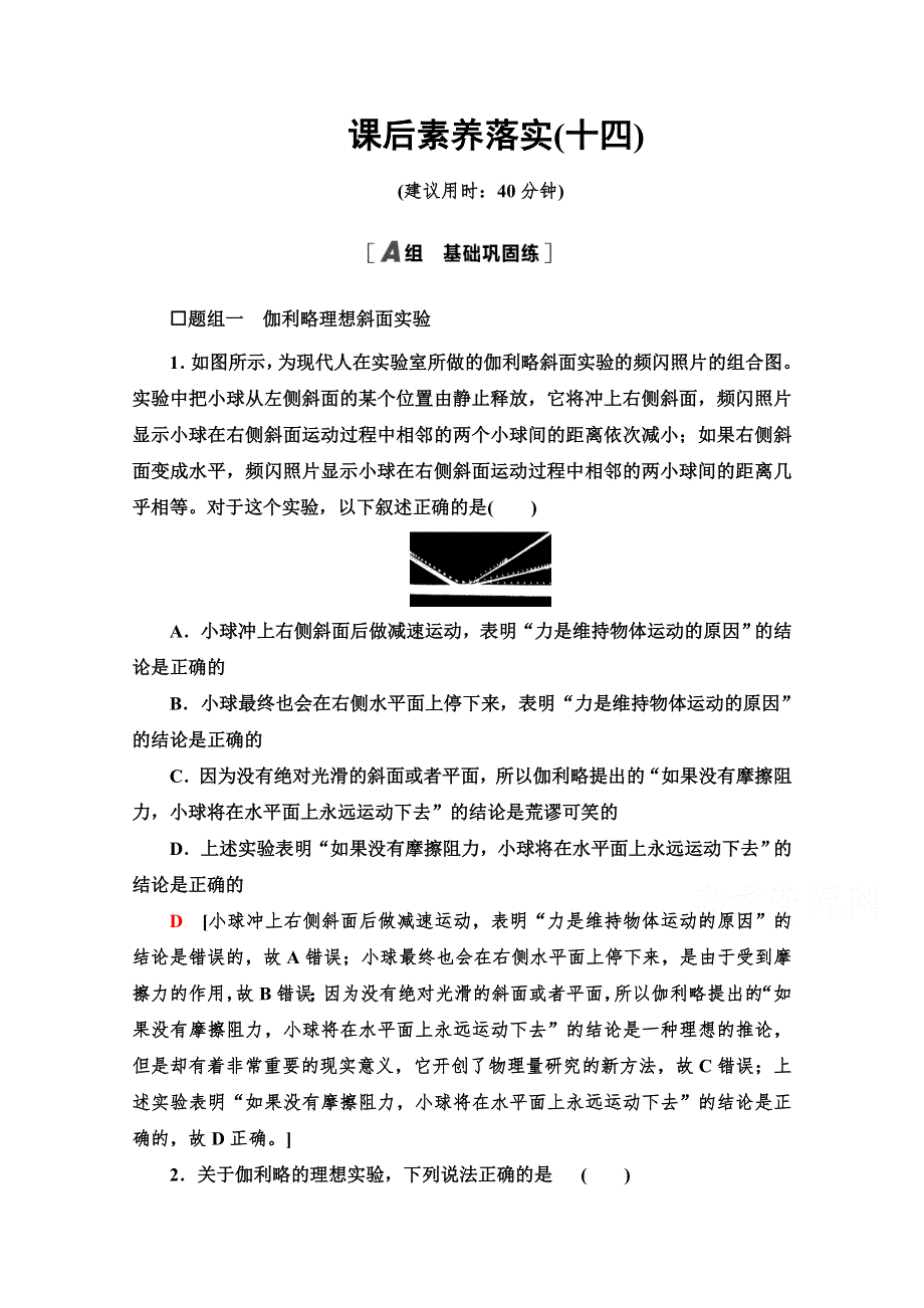 2021-2022学年新教材鲁科版物理必修第一册课后作业：5-1 牛顿第一运动定律 WORD版含解析.doc_第1页