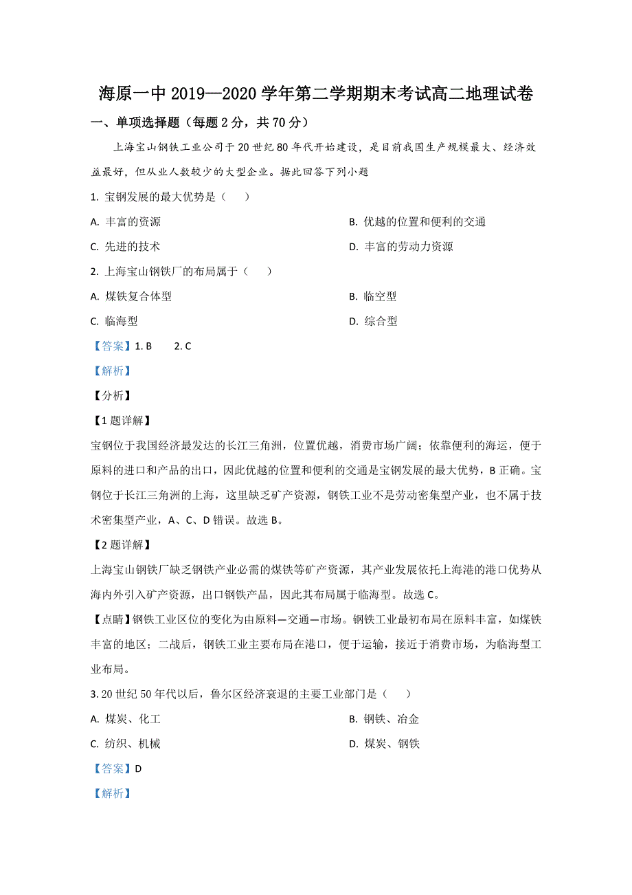 宁夏中卫市海原县第一中学2019-2020学年高二下学期期末考试地理试题 WORD版含解析.doc_第1页