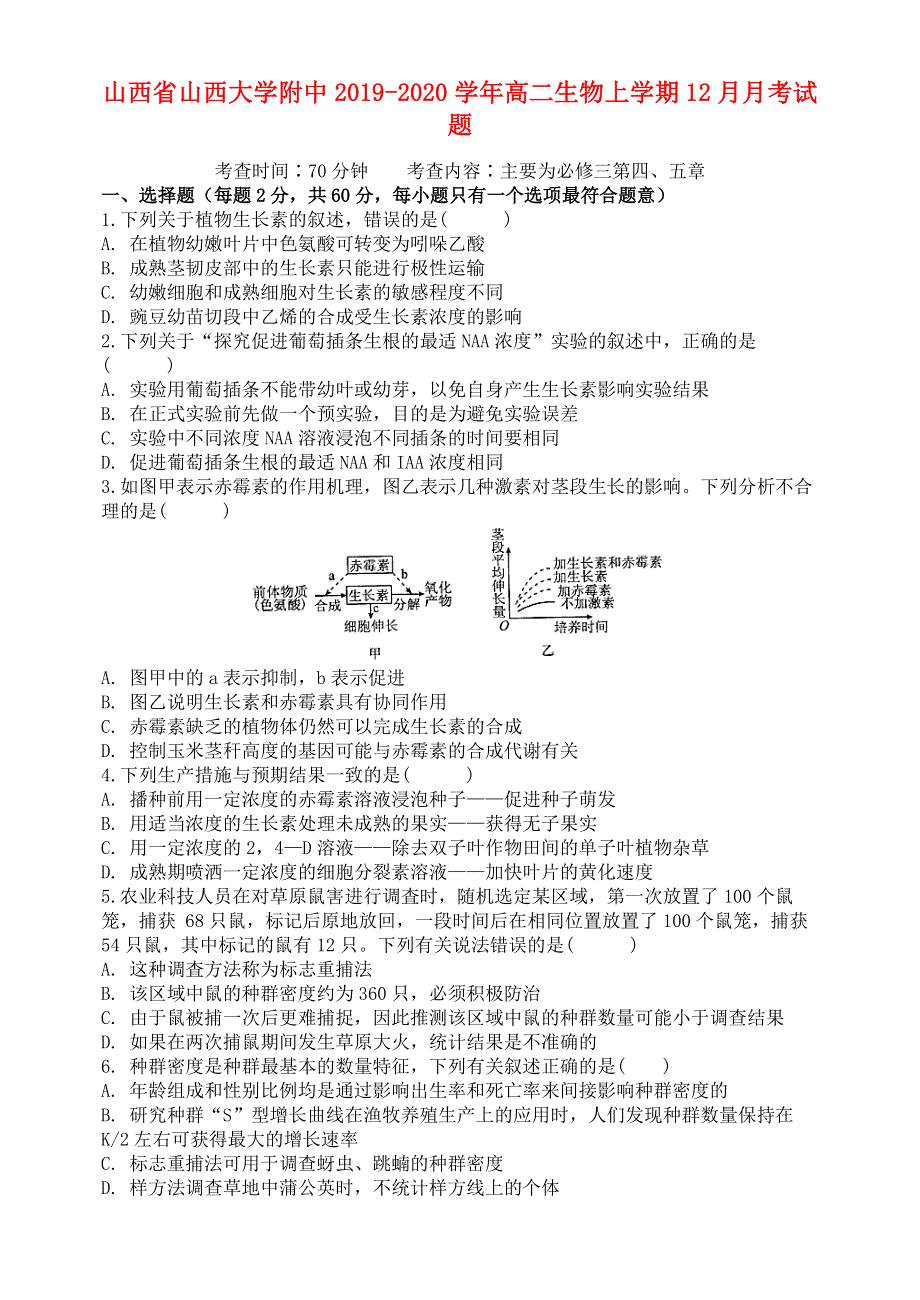 山西省山西大学附中2019-2020学年高二生物上学期12月月考试题.doc_第1页