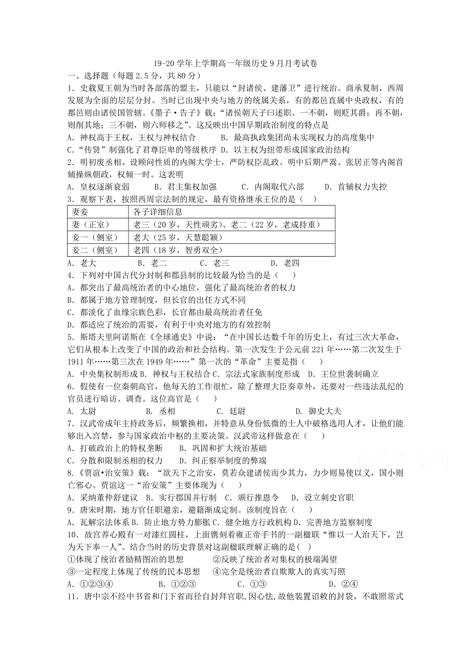 河南省郑州市106中学2019-2020学年高一9月月考历史试卷 WORD版缺答案.doc_第1页