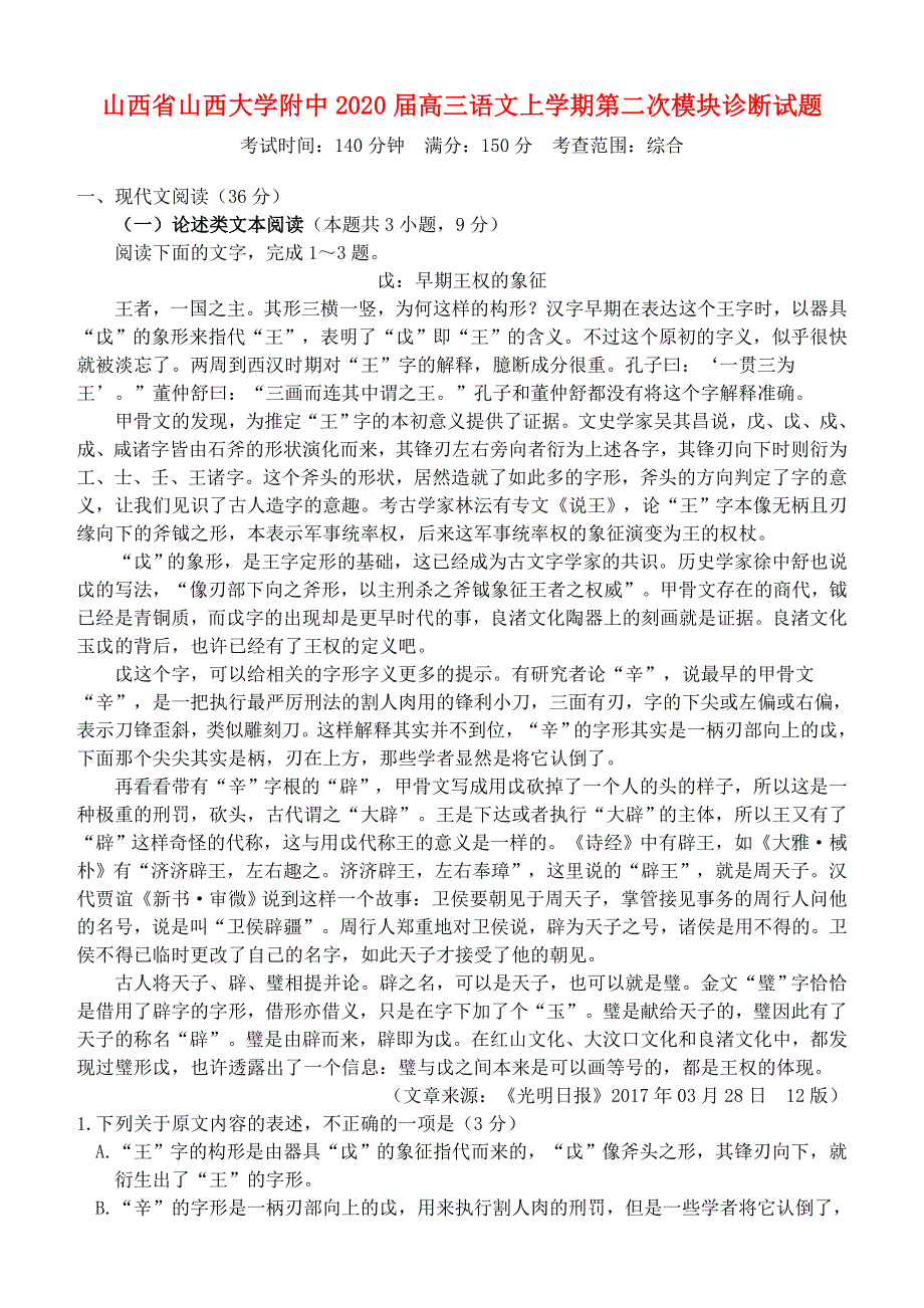 山西省山西大学附中2020届高三语文上学期第二次模块诊断试题.doc_第1页