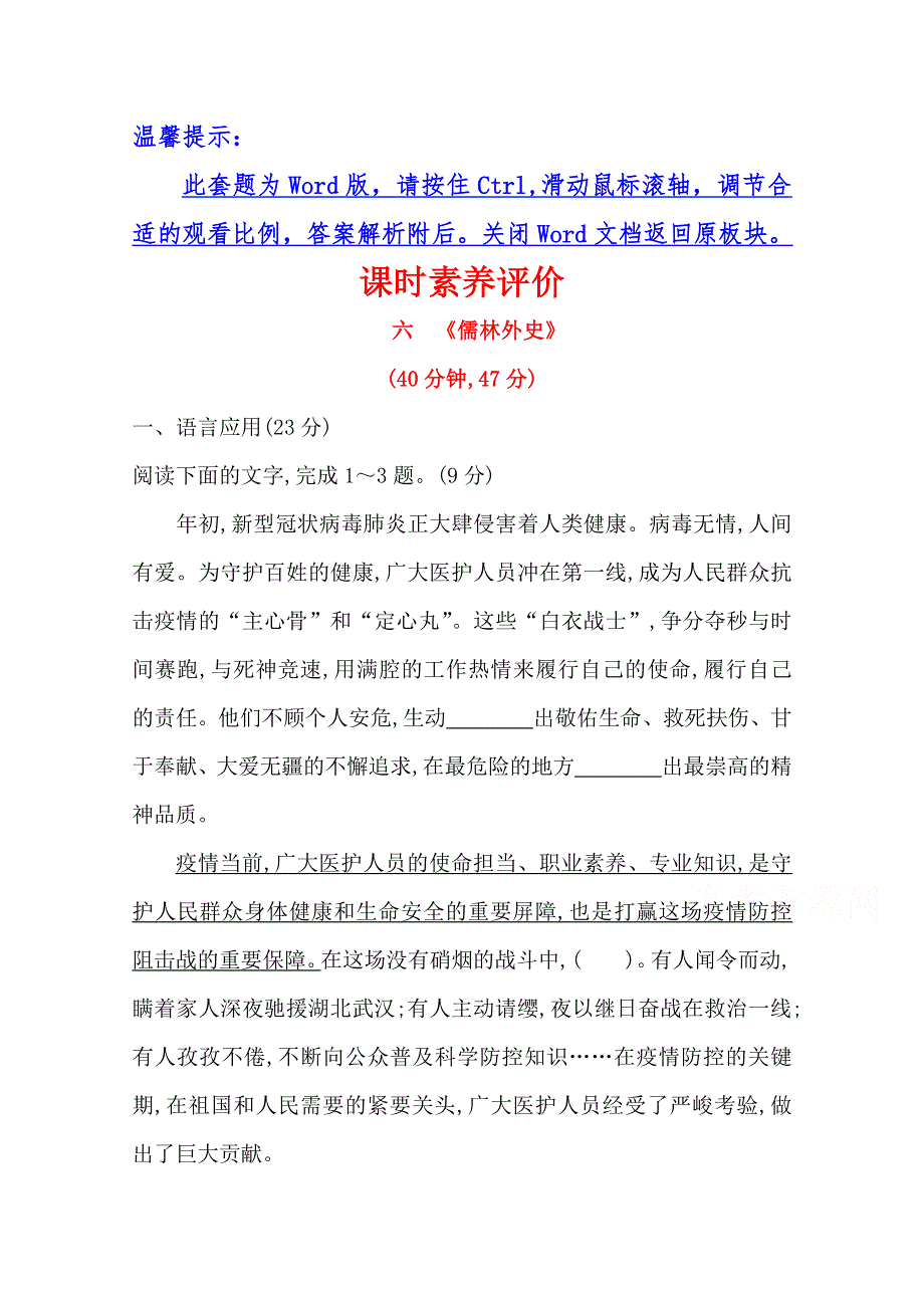 2020-2021学年高中人教版语文选修《中国小说欣赏》素养评价：4-6《儒林外史》 WORD版含解析.doc_第1页