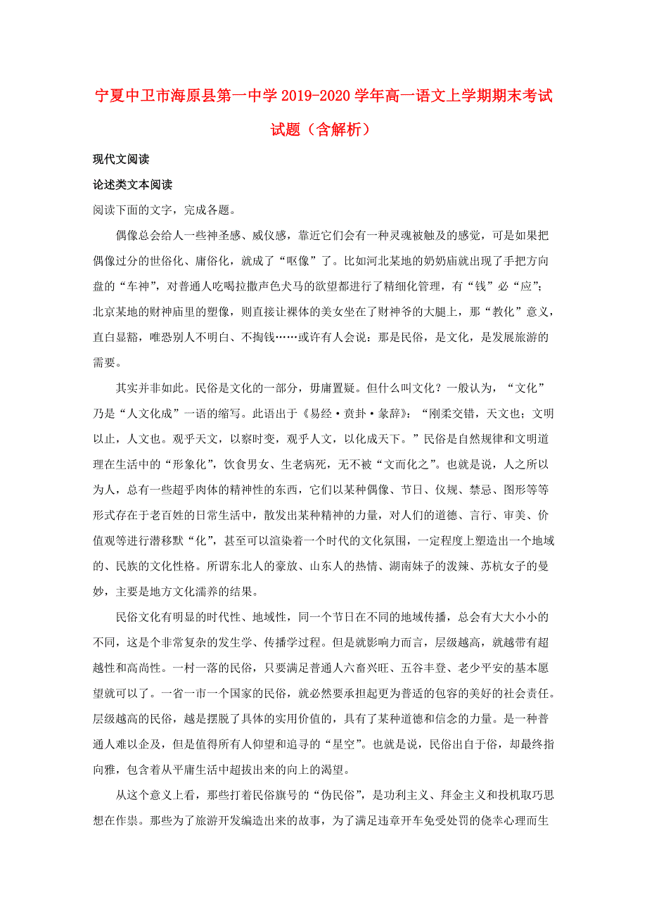 宁夏中卫市海原县第一中学2019-2020学年高一语文上学期期末考试试题（含解析）.doc_第1页