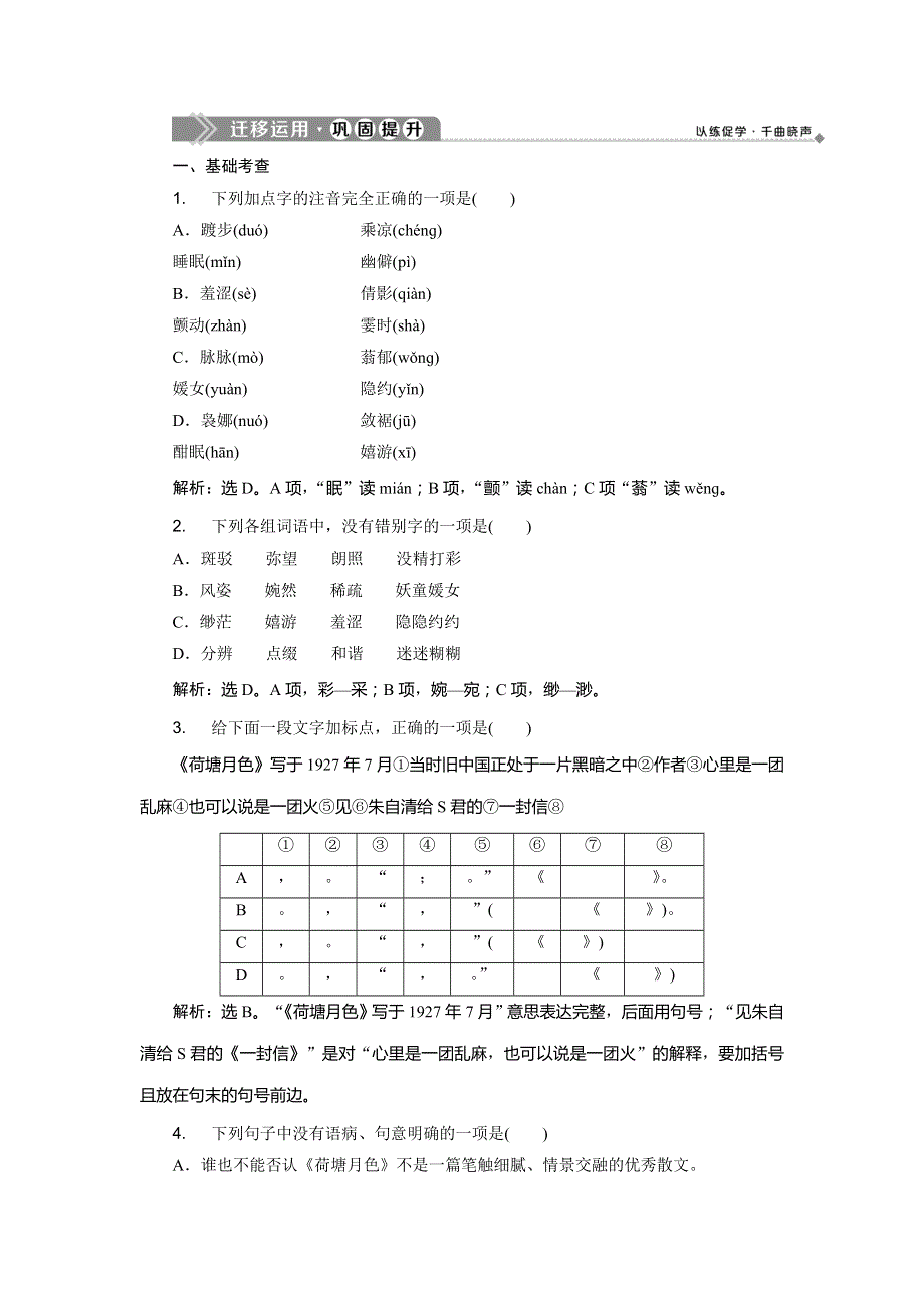 2019-2020学年语文版高中语文选修中国现当代散文鉴赏练习：第四单元　第11课　荷塘月色　迁移运用巩固提升 WORD版含解析.doc_第1页