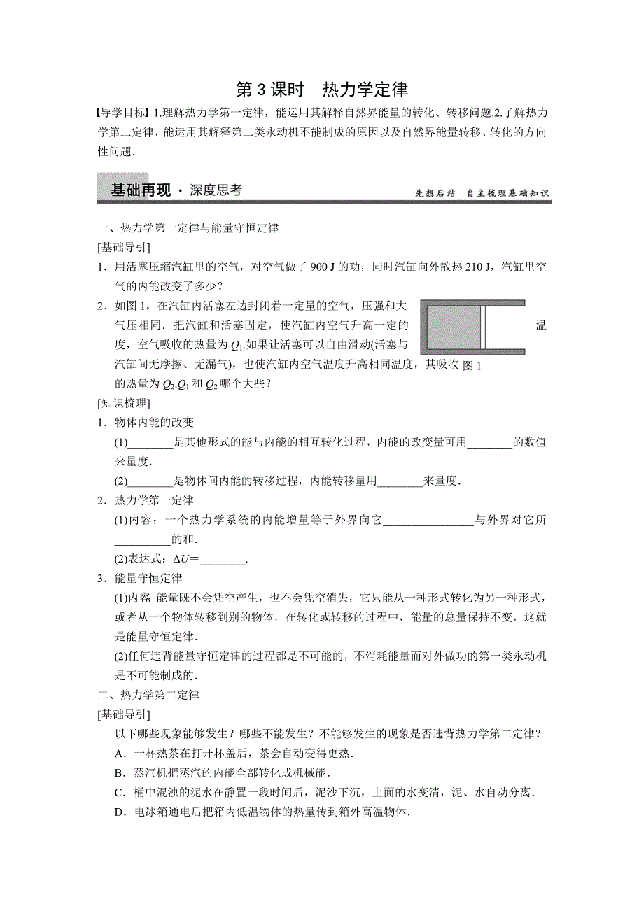 步步高2013届高三人教版物理一轮复习分课时学案：第11章 第3课时 热力学定律.doc_第1页