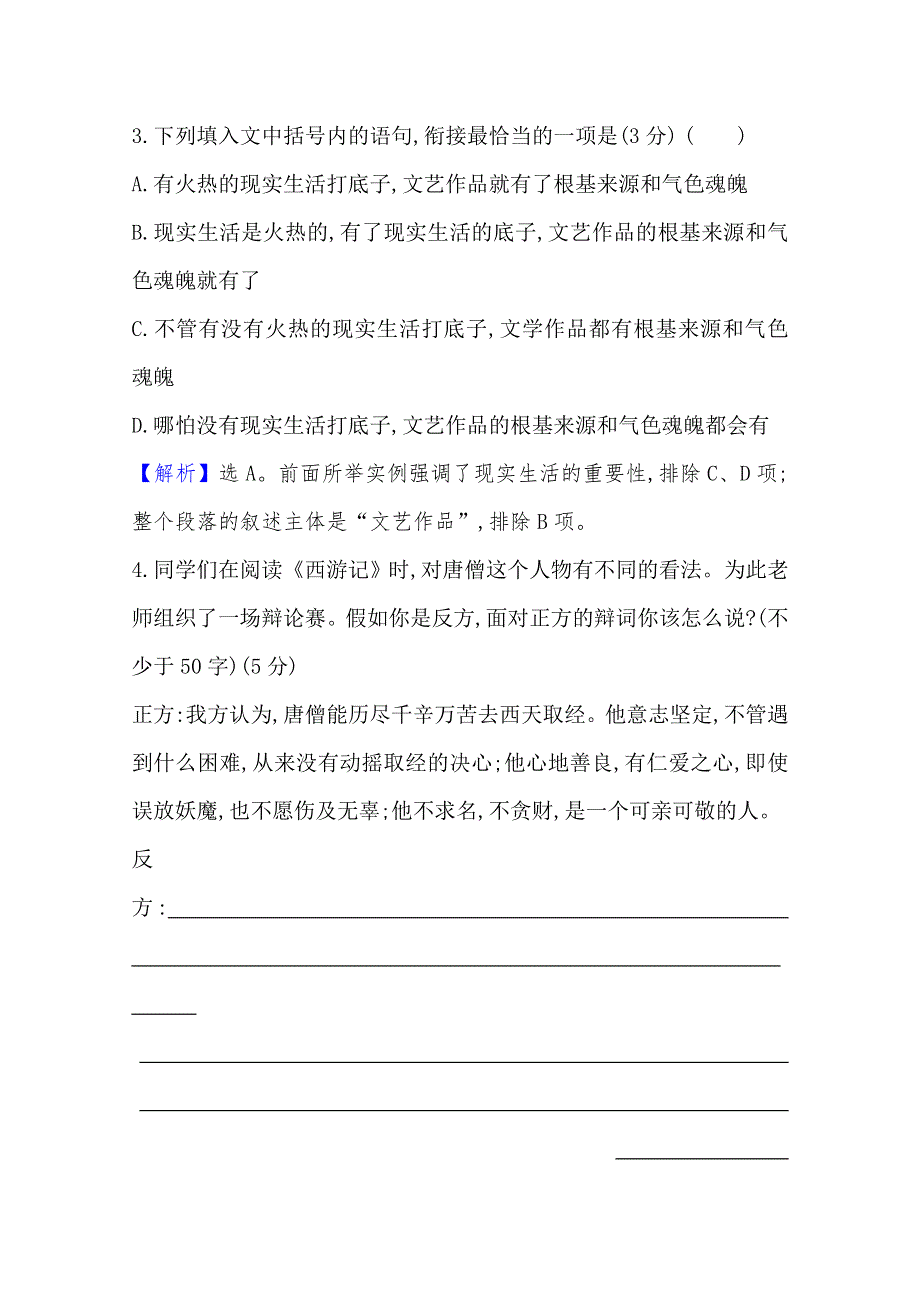 2020-2021学年高中人教版语文选修《中国小说欣赏》素养评价：2-3《西游记》 WORD版含解析.doc_第3页