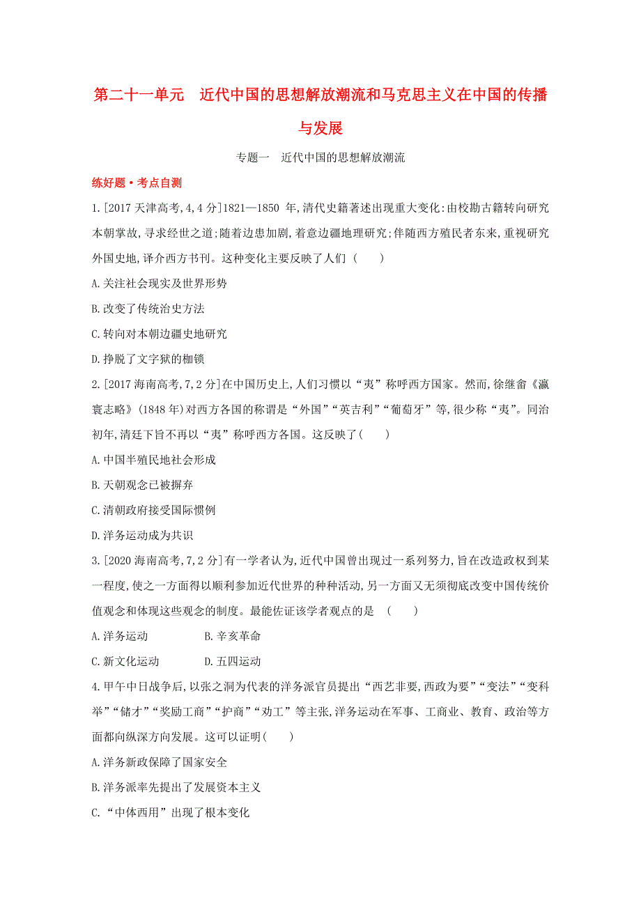 （全国版）2022高考历史一轮复习 第二十一单元 近代中国的思想解放潮流和马克思在中国的传播与发展试题1（含解析）.doc_第1页