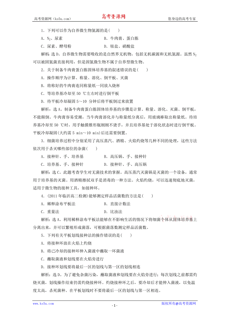 2012高考生物总复习过关演练（新人教版）：专题2 课题1 微生物的实验室培养（选修1）.doc_第1页