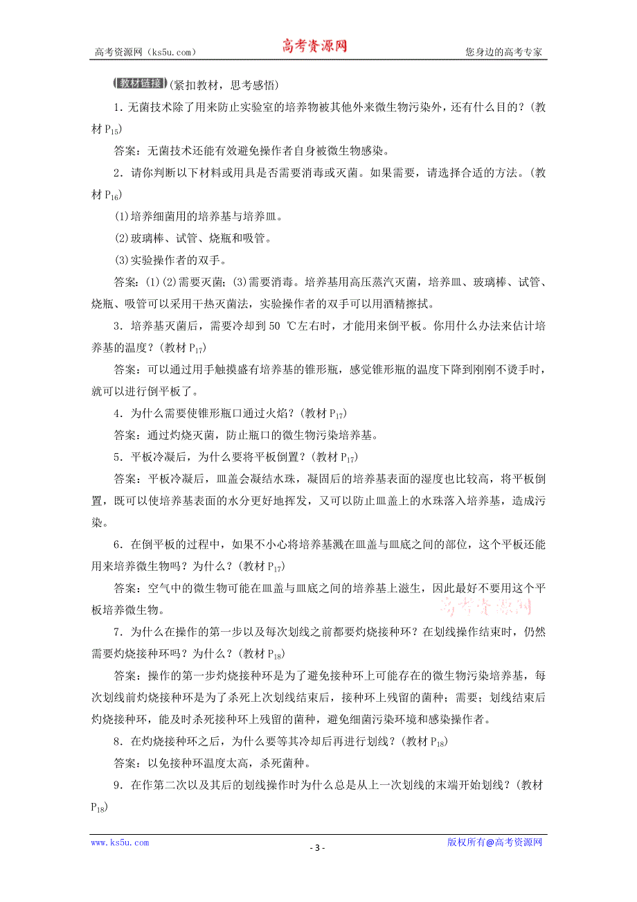 2012高考生物总复习过关演练（新人教版）：专题2 课题1 微生物的实验室培养（选修1）.doc_第3页