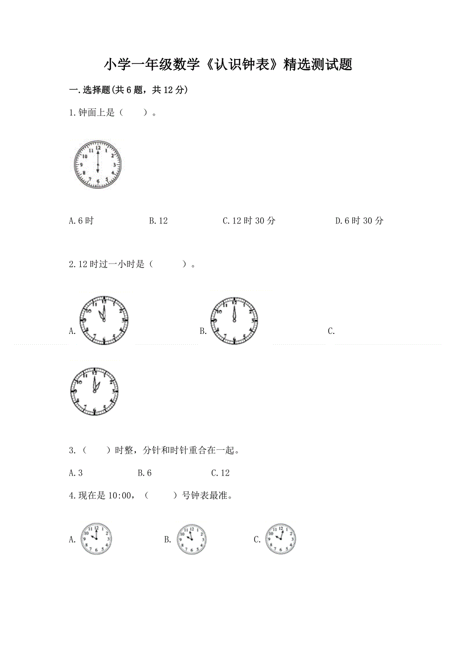 小学一年级数学《认识钟表》精选测试题word版.docx_第1页