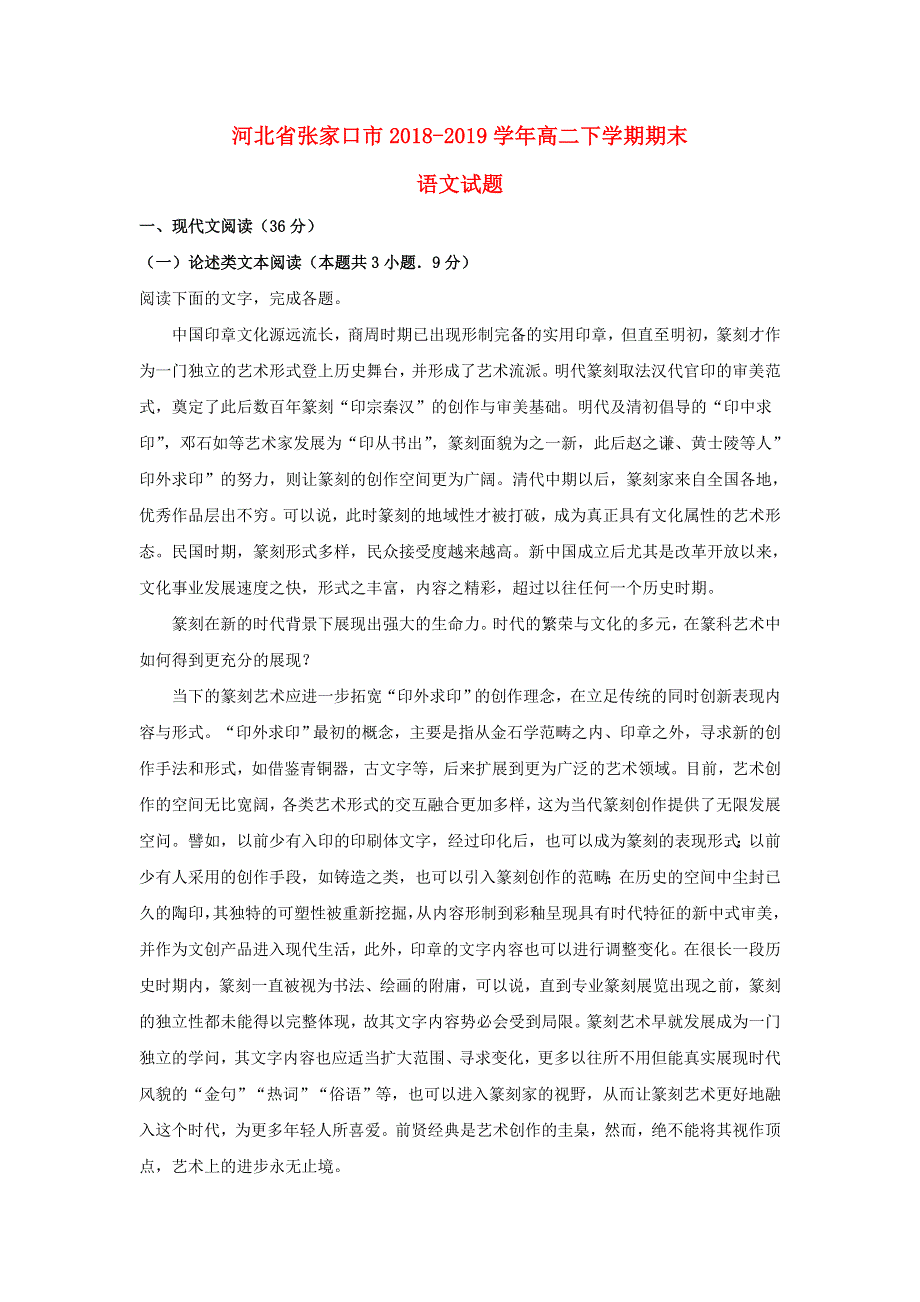 河北省张家口市2018-2019学年高二语文下学期期末考试试题（含解析）.doc_第1页