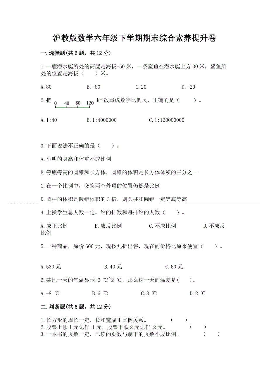 沪教版数学六年级下学期期末综合素养提升卷附答案（预热题）.docx_第1页