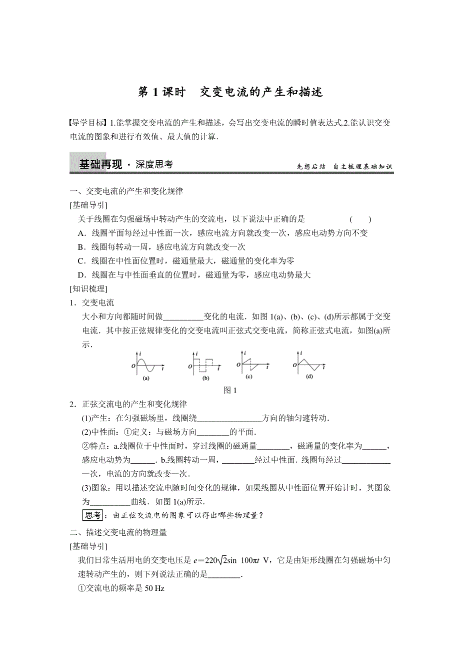 步步高2013届高三人教版物理一轮复习分课时学案：第10章 第1课时 交变电流的产生和描述.doc_第1页