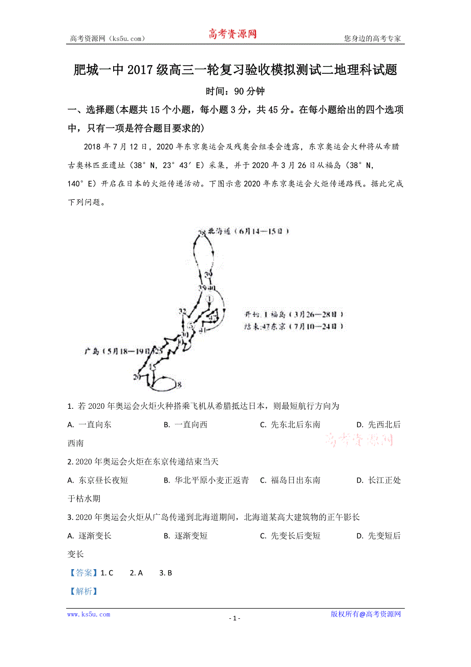 《解析》山东省肥城市第一高级中学2020届高三3月份在线检测地理试题 WORD版含解析.doc_第1页