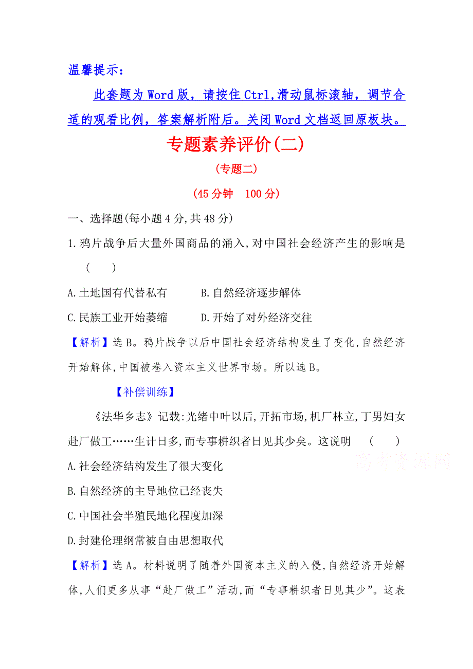 2020-2021学年高中人民版历史必修2配套专题评价：专题二　近代中国资本主义的曲折发展 WORD版含解析.doc_第1页