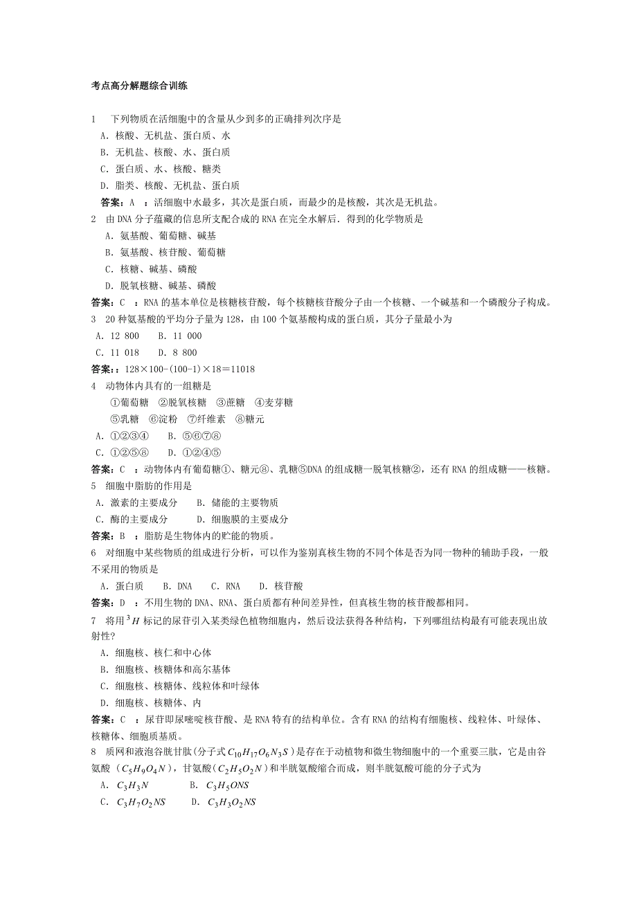 2012高考生物考点命题角度预测练习：考点2组成生物体的化合物考点高分解题综合训练.doc_第1页