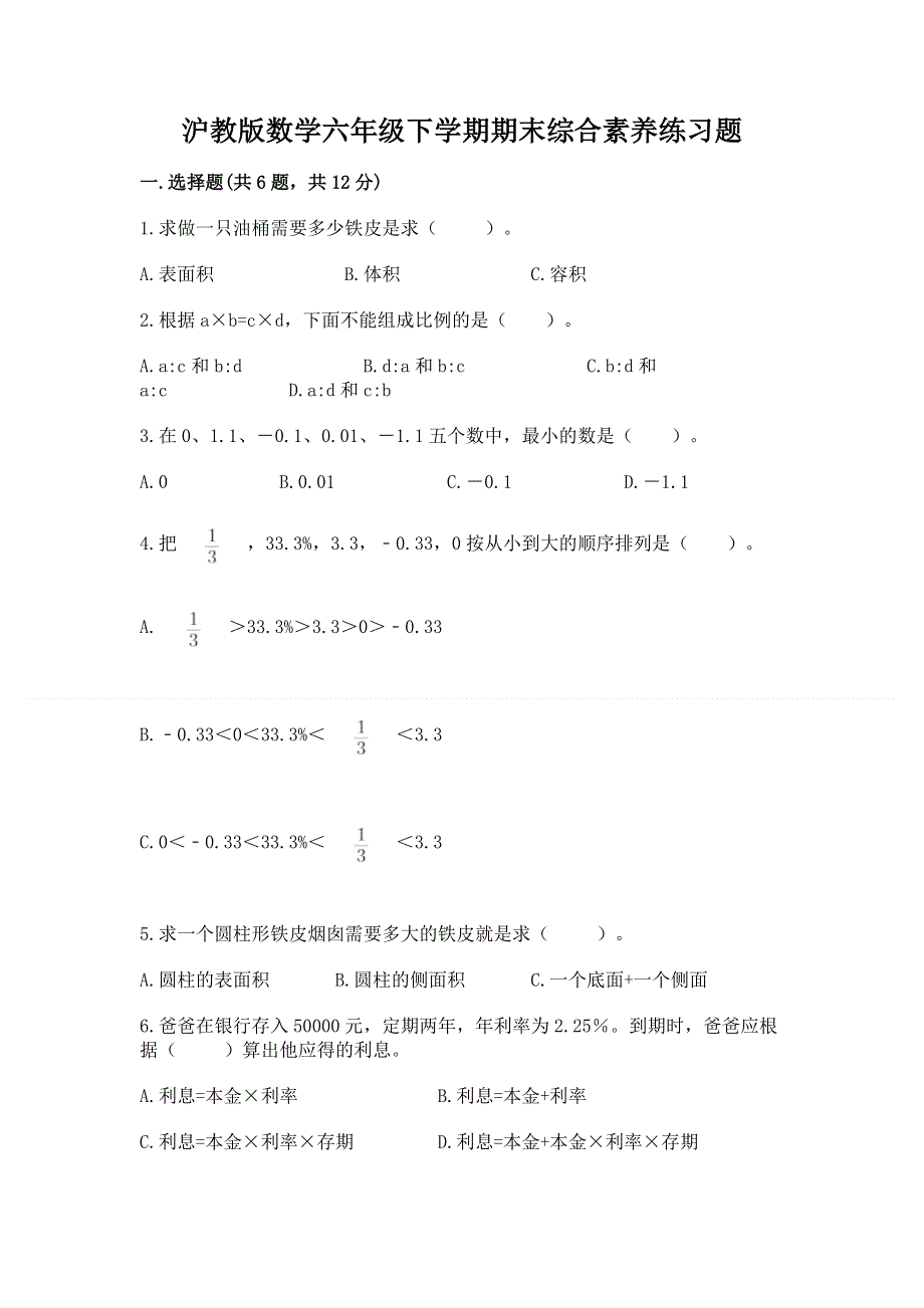 沪教版数学六年级下学期期末综合素养练习题下载.docx_第1页