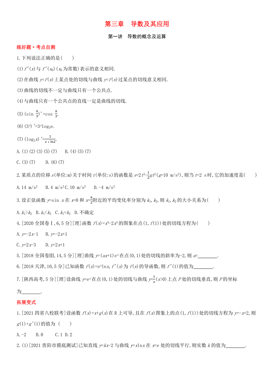 （全国版）2022高考数学一轮复习 第3章 导数及其应用 第1讲 导数的概念及运算试题1（理含解析）.docx_第1页