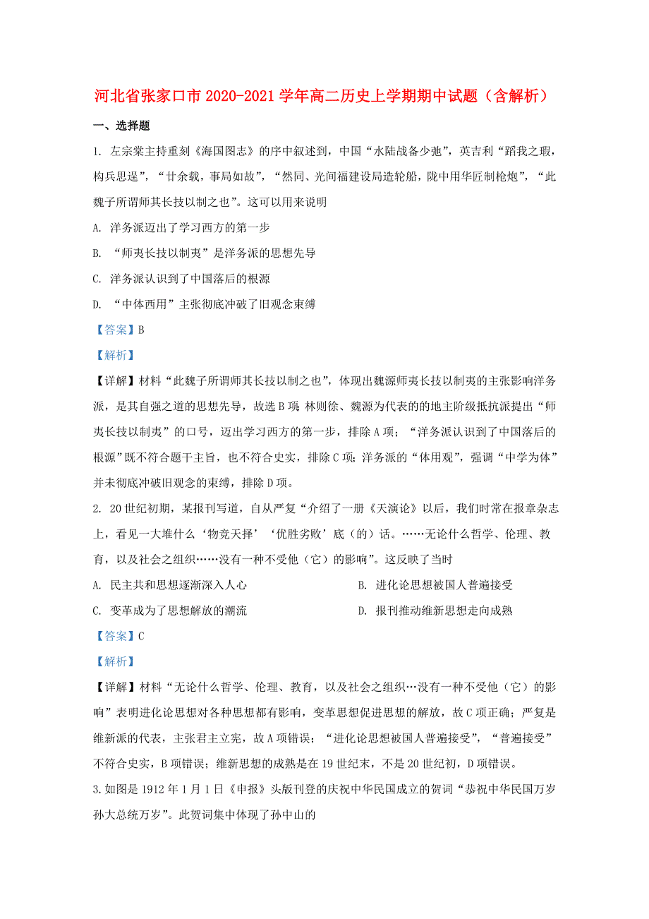 河北省张家口市2020-2021学年高二历史上学期期中试题（含解析）.doc_第1页