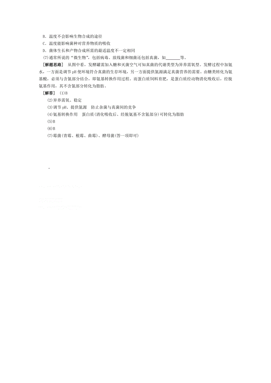 2012高考生物考点命题角度预测练习：考点28 发酵工程简介 命题角度2发酵工程的应用.doc_第3页