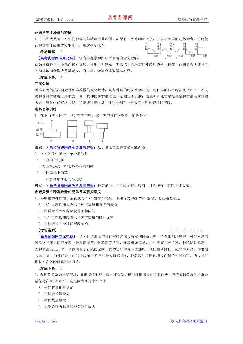 2012高考生物考点命题角度预测练习：考点30 种群和生物群落 命题角度1种群的特征.doc_第1页