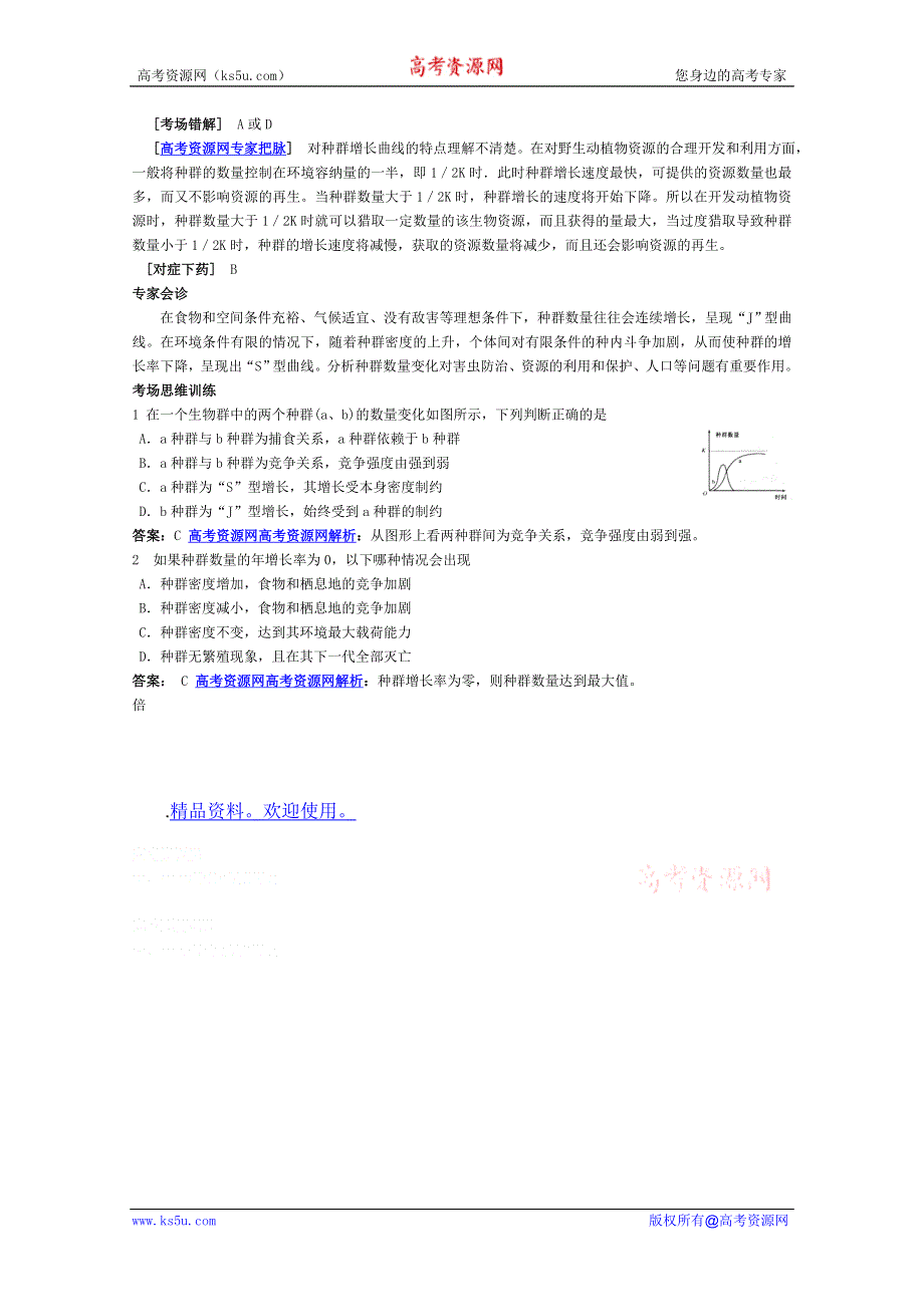 2012高考生物考点命题角度预测练习：考点30 种群和生物群落 命题角度1种群的特征.doc_第2页