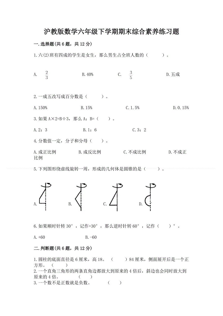 沪教版数学六年级下学期期末综合素养练习题【能力提升】.docx_第1页