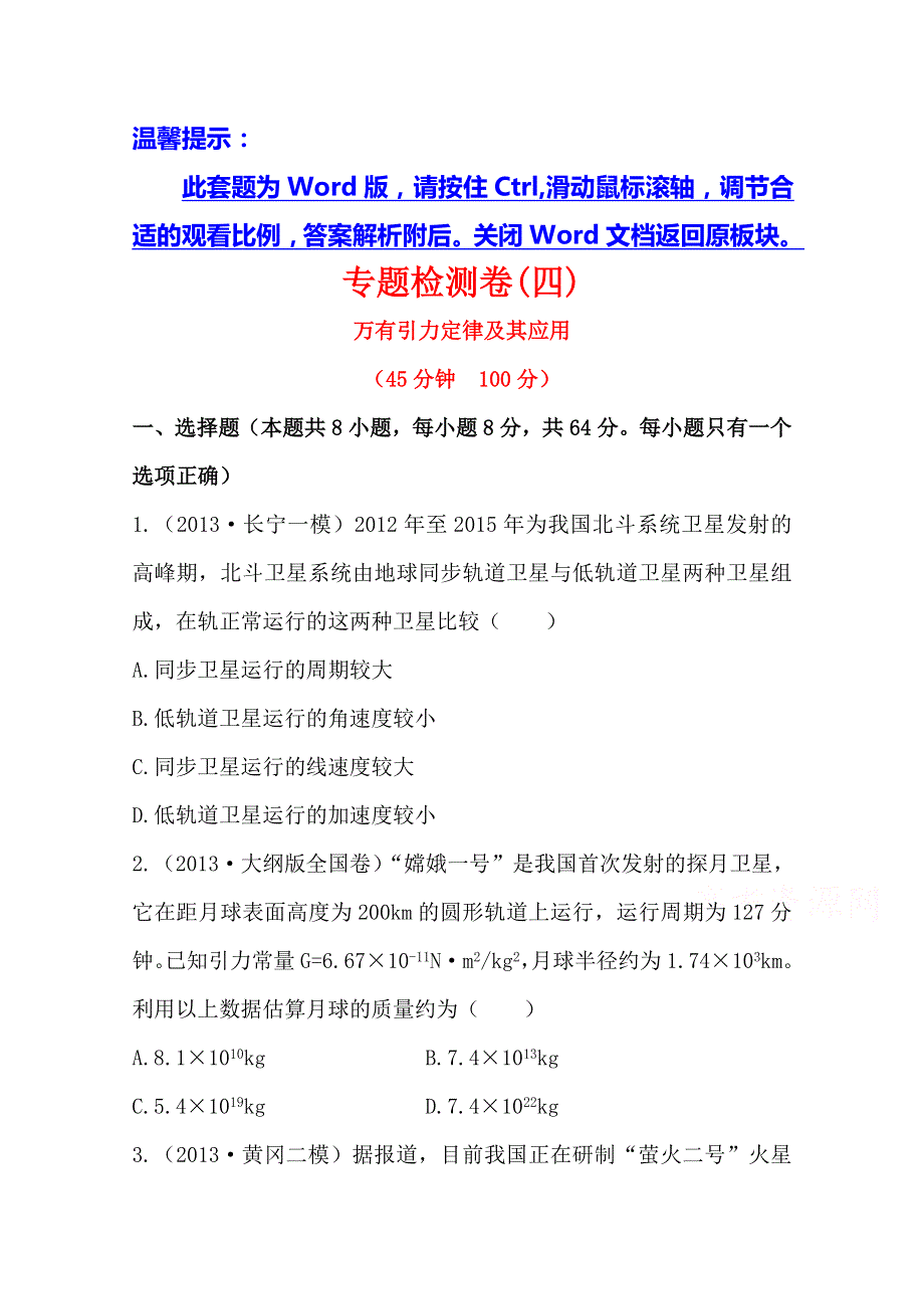 2014福建物理《高考专题》（二轮）专题检测卷：专题2 第4讲万有引力定律及其应用.doc_第1页