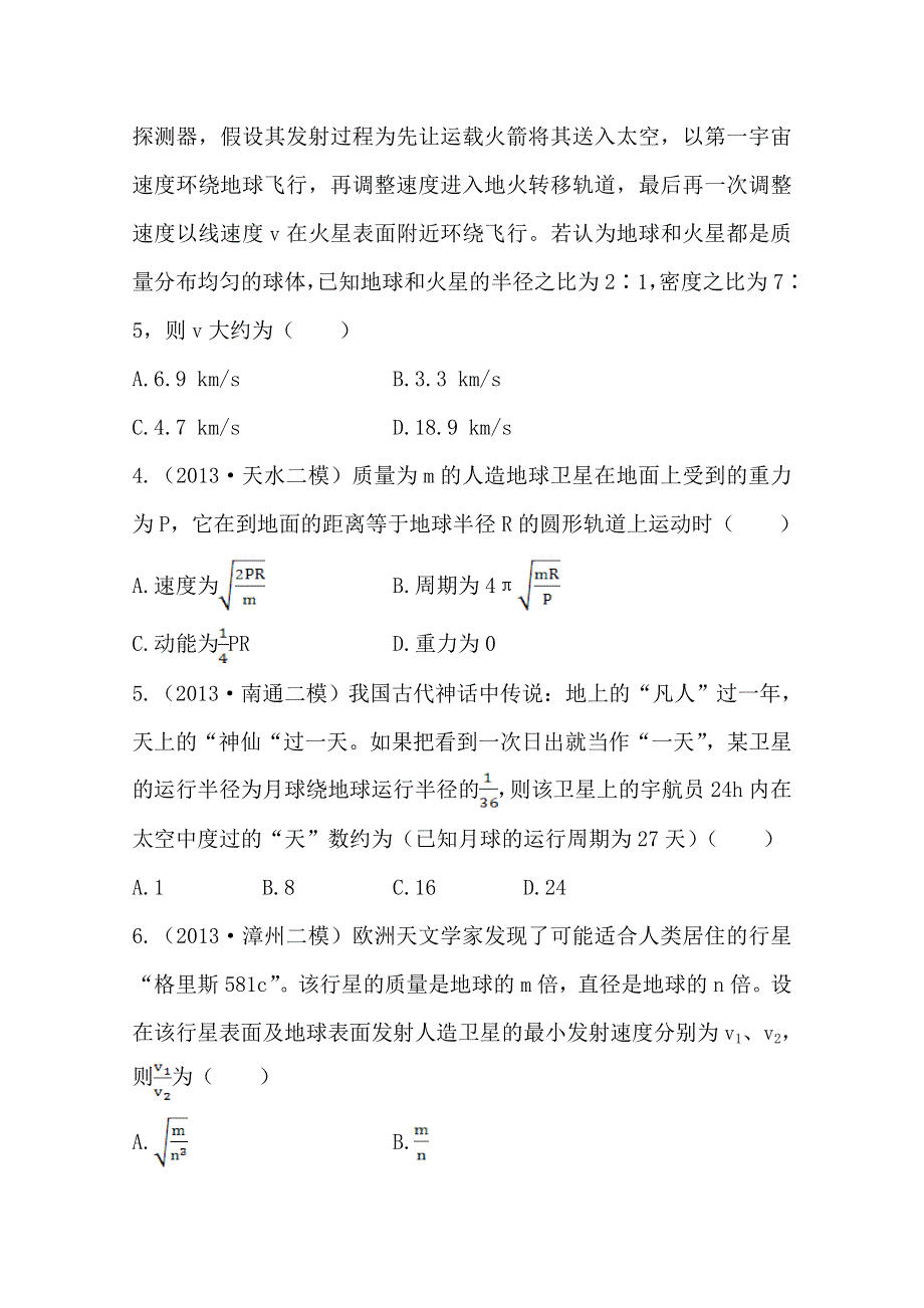 2014福建物理《高考专题》（二轮）专题检测卷：专题2 第4讲万有引力定律及其应用.doc_第2页