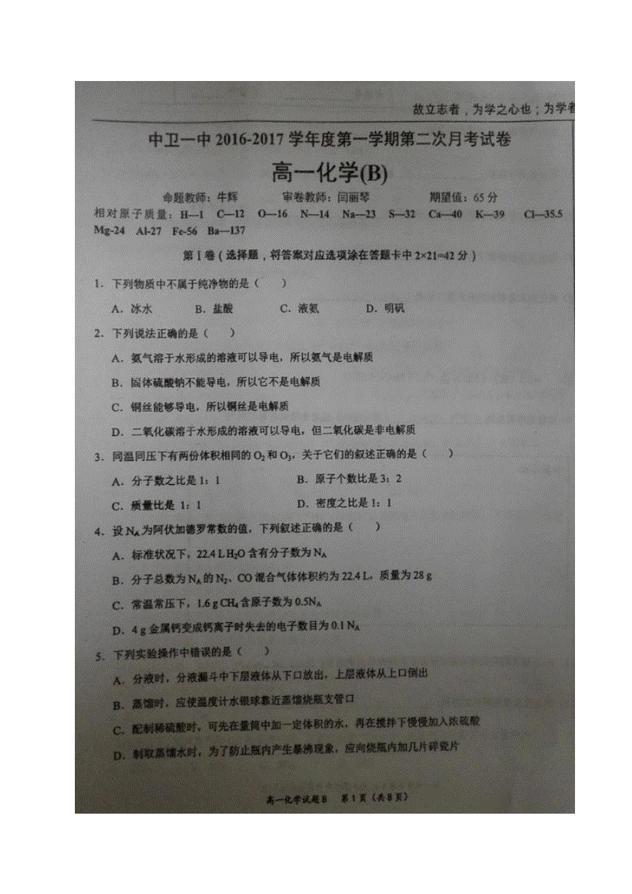 宁夏中卫市第一中学2016-217学年高一上学期第二次（11月）月考化学试题（B卷） 扫描版缺答案.doc_第1页