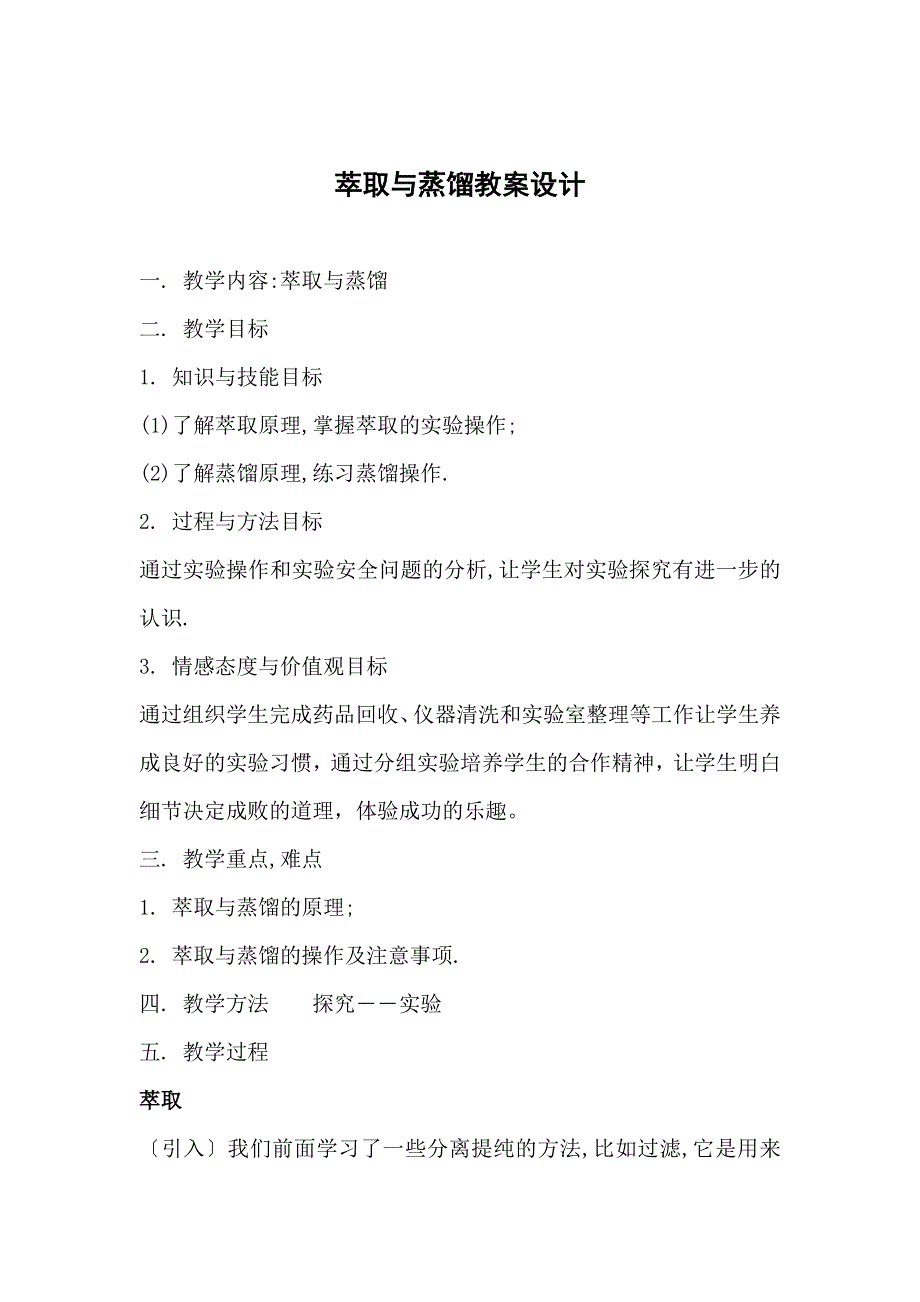 山西省岢岚县中学高中化学必修1：1.1蒸馏和萃取 教案设计 .doc_第1页