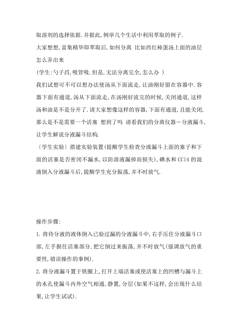 山西省岢岚县中学高中化学必修1：1.1蒸馏和萃取 教案设计 .doc_第3页