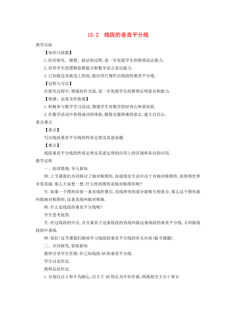 2021秋八年级数学上册 第15章 轴对称图形和等腰三角形15.2 线段的垂直平分线教案（新版）沪科版.doc_第1页