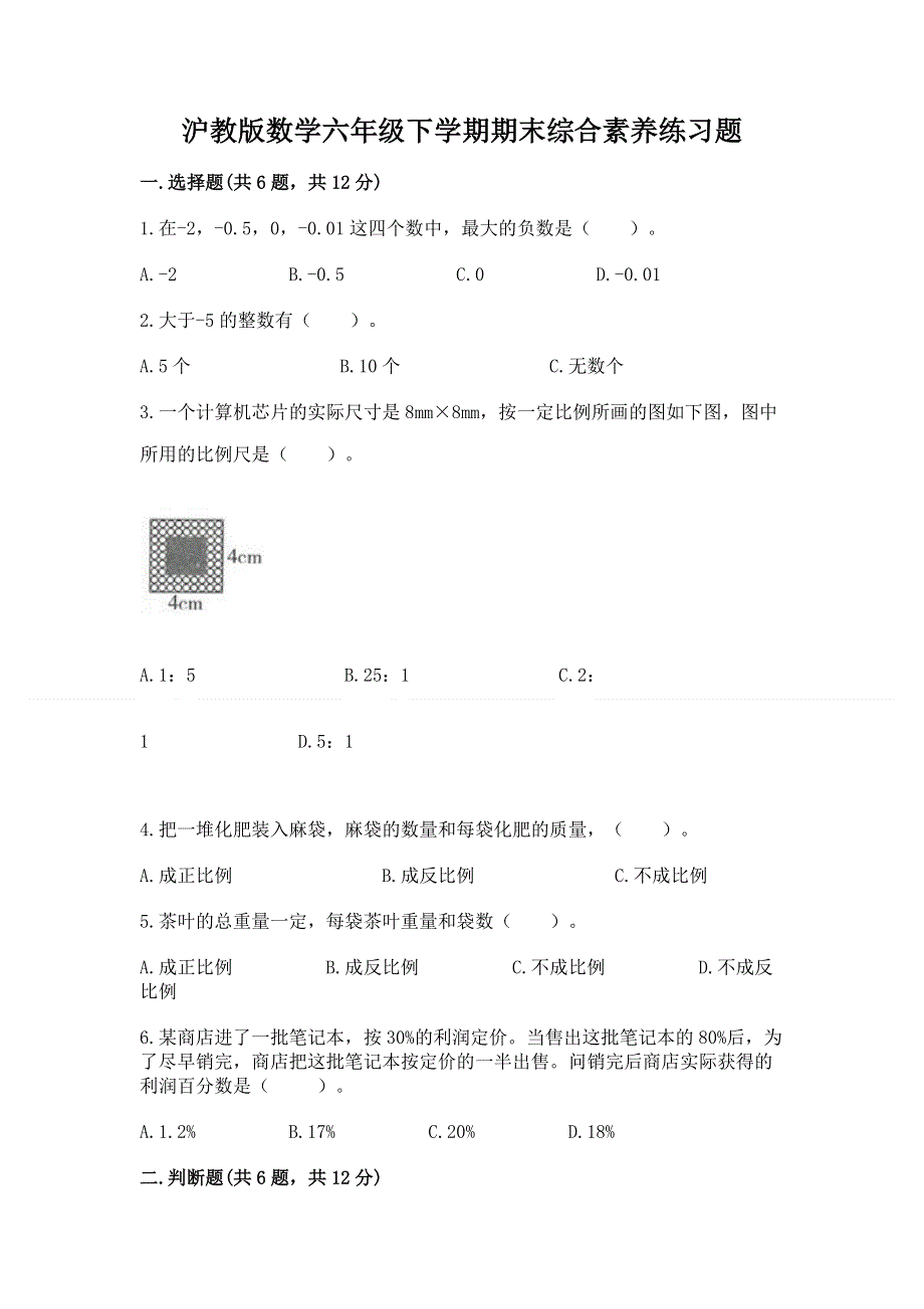 沪教版数学六年级下学期期末综合素养练习题及一套参考答案.docx_第1页