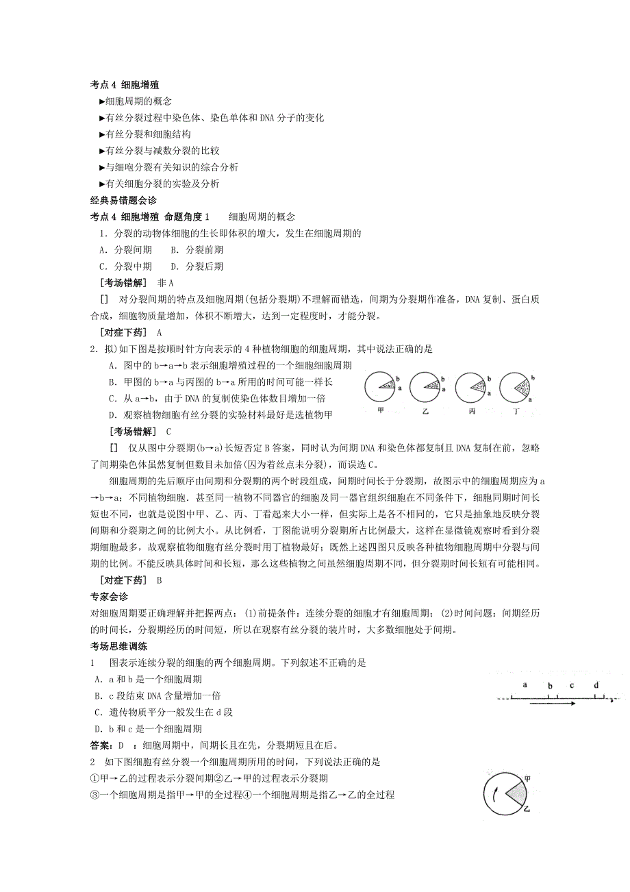 2012高考生物考点命题角度预测练习：考点4 细胞增殖 命题角度1细胞周期的概念.doc_第1页