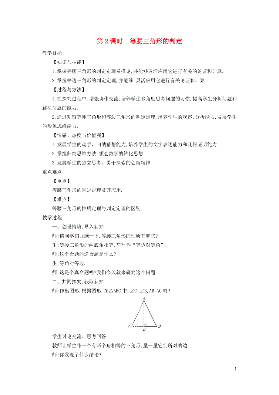 2021秋八年级数学上册 第15章 轴对称图形和等腰三角形15.3 等腰三角形 2等腰三角形的判定教案（新版）沪科版.doc_第1页