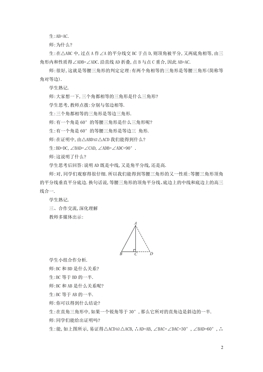 2021秋八年级数学上册 第15章 轴对称图形和等腰三角形15.3 等腰三角形 2等腰三角形的判定教案（新版）沪科版.doc_第2页