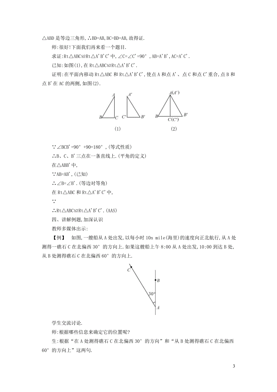 2021秋八年级数学上册 第15章 轴对称图形和等腰三角形15.3 等腰三角形 2等腰三角形的判定教案（新版）沪科版.doc_第3页