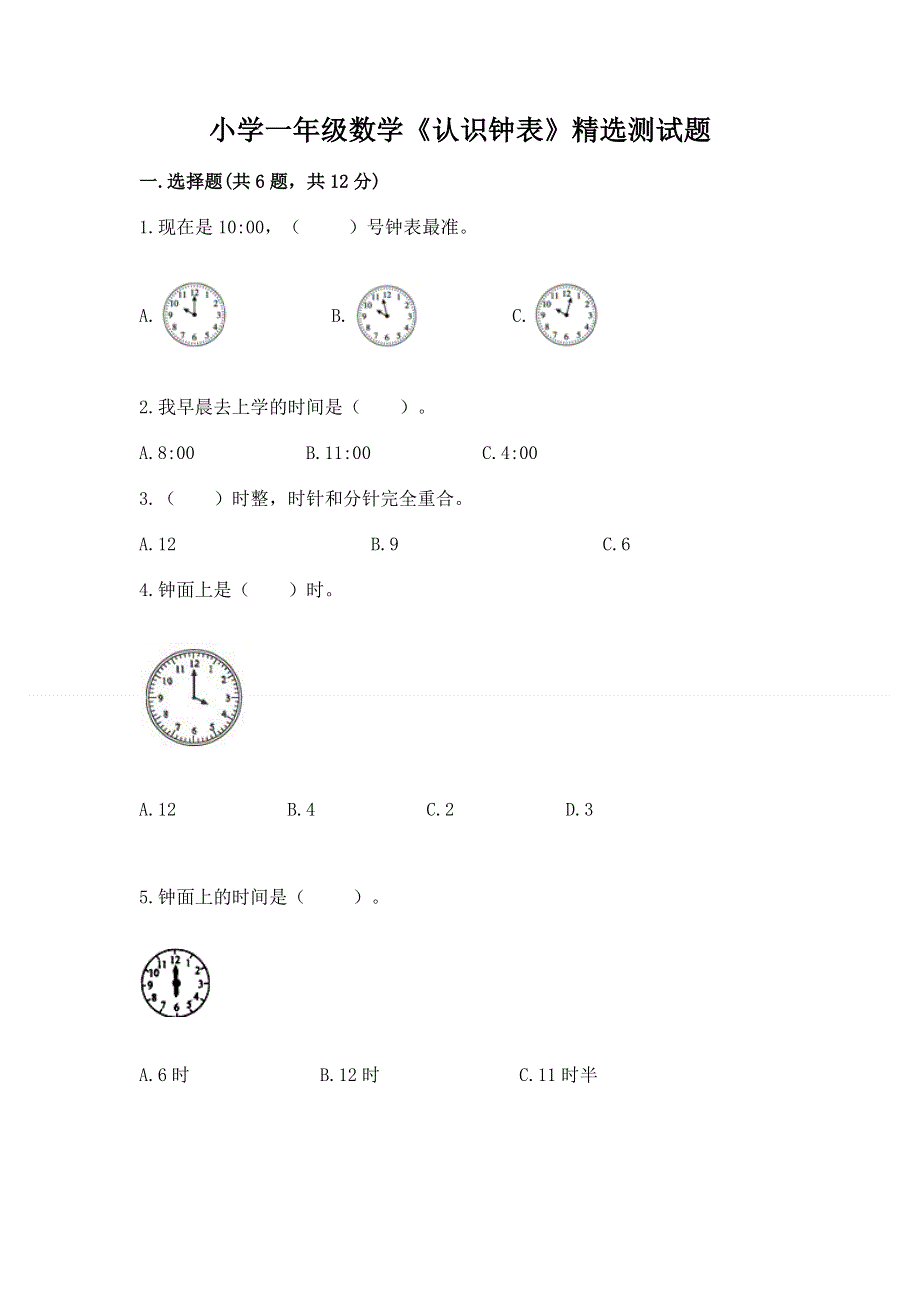 小学一年级数学《认识钟表》精选测试题含答案【综合卷】.docx_第1页