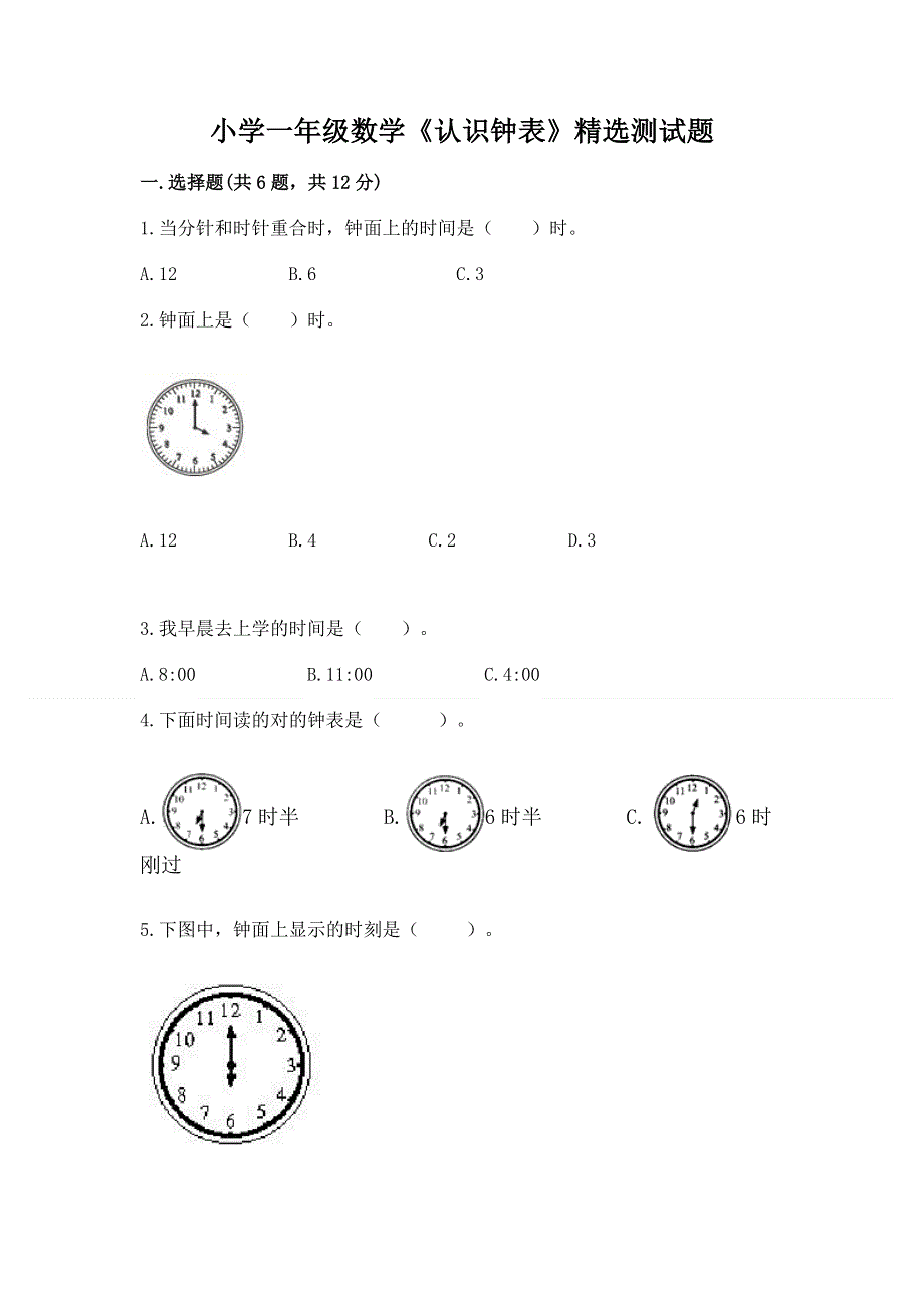 小学一年级数学《认识钟表》精选测试题含答案【模拟题】.docx_第1页