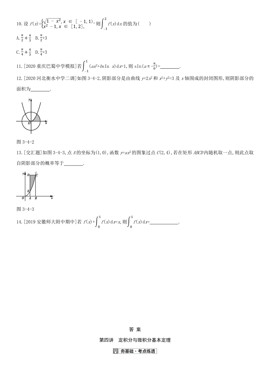 （全国版）2022高考数学一轮复习 第3章 导数及其应用 第4讲 定积分与微积分基本定理试题2（理含解析）.docx_第2页